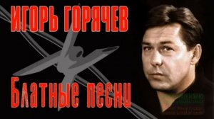 ЗНАЧИТ СКОРО МОЙ КОНЧИТСЯ СРОК..._ ИГОРЬ ГОРЯЧЕВ-3ВЕ3ДА РУССКОГО ШАНСОНА