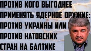 Ищенко: Против кого выгоднее применить ядерное оружие: против Украины или натовских стран на Балтике