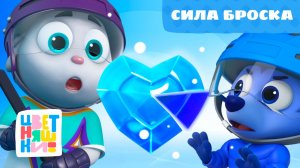 💪🏒 Сила Броска — Цветняшки!  Крут ❄️ Ледяное сердце — Серия 2 |  Развивающие мультики про хоккей