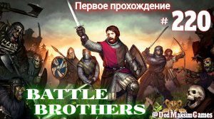 # 2433. Battle Brothers ►Эксперт ►Без Загрузок► Дни 1800-► Первое Прохождение №2 [Серия № 220]