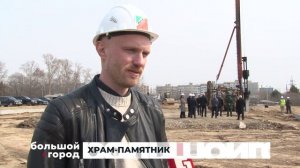 ХРАМ-ПАМЯТНИК. Большой город 25/03/26