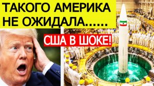 ⚡США потрясены. Вот что объявил Иран