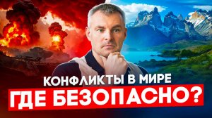 Где безопасно? Куда переехать в 2026 году?