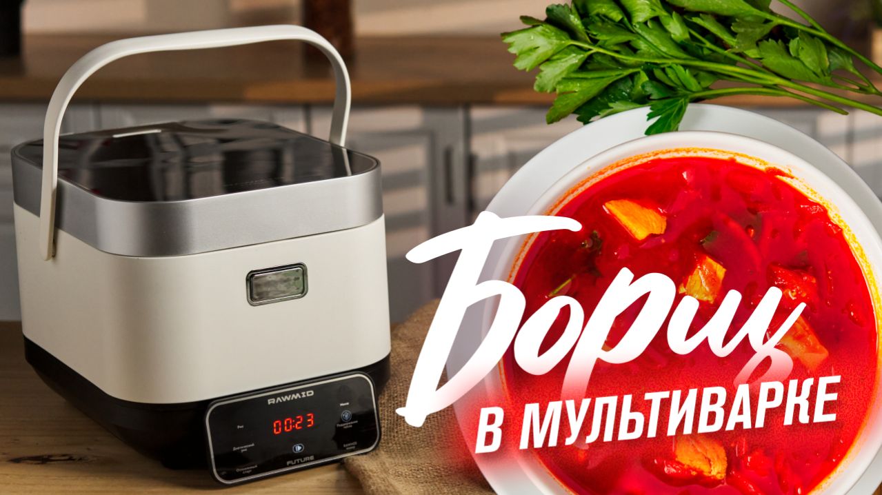 Борщ в мультиварке за 1 час! Лёгкий рецепт без лишнего жира