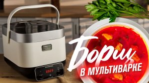 Борщ в мультиварке за 1 час! Лёгкий рецепт без лишнего жира
