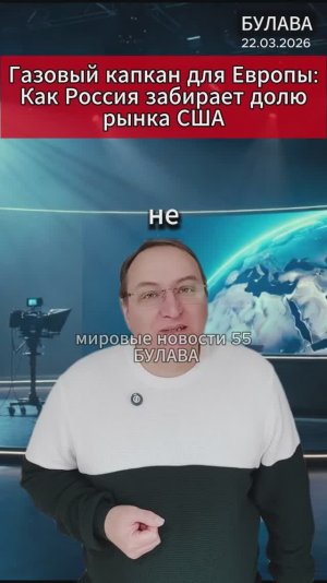🔥 Газовый капкан для Европы Как Россия забирает долю рынка США