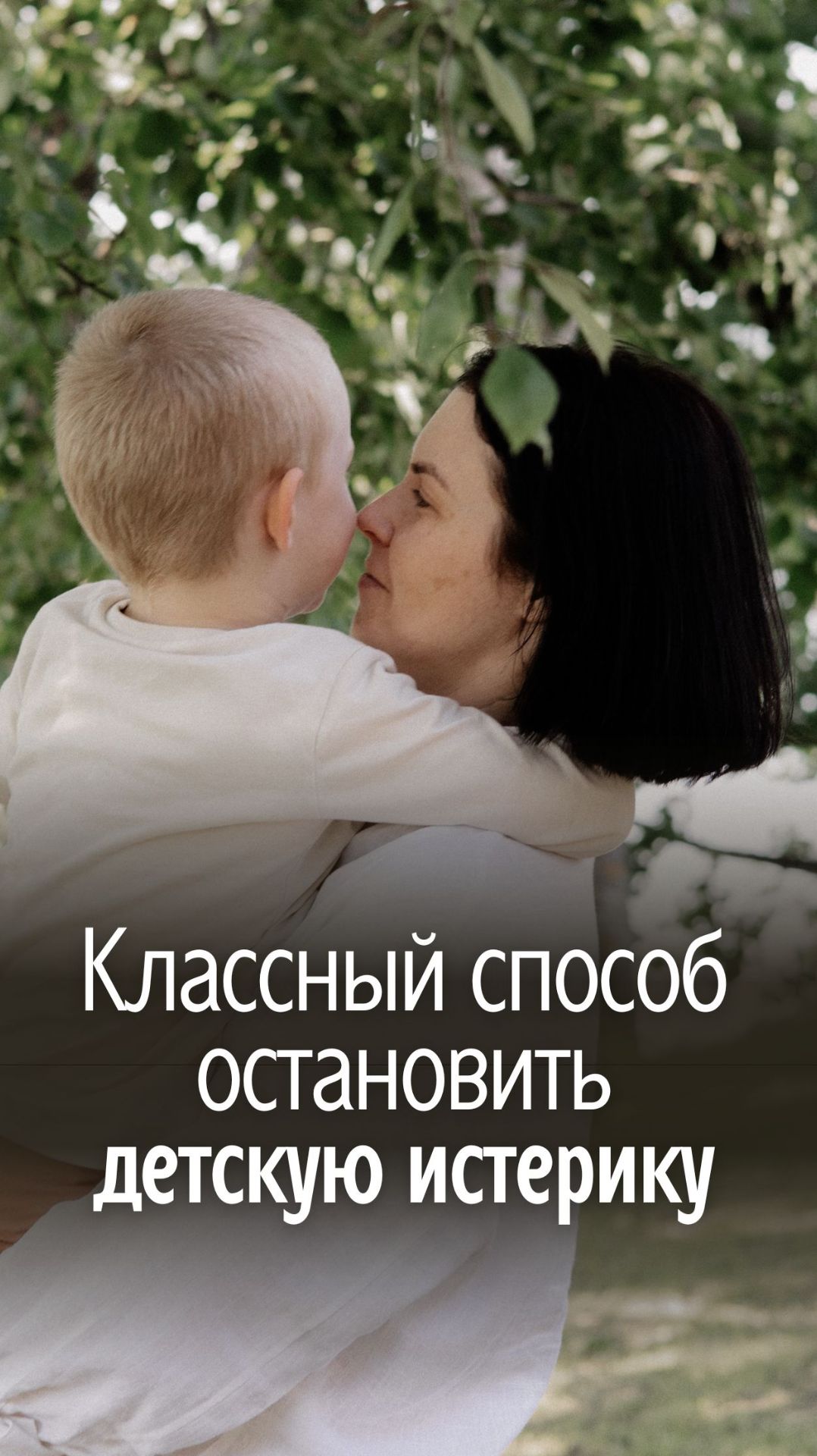 Классный способ остановить детскую истерику