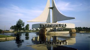 Калининград