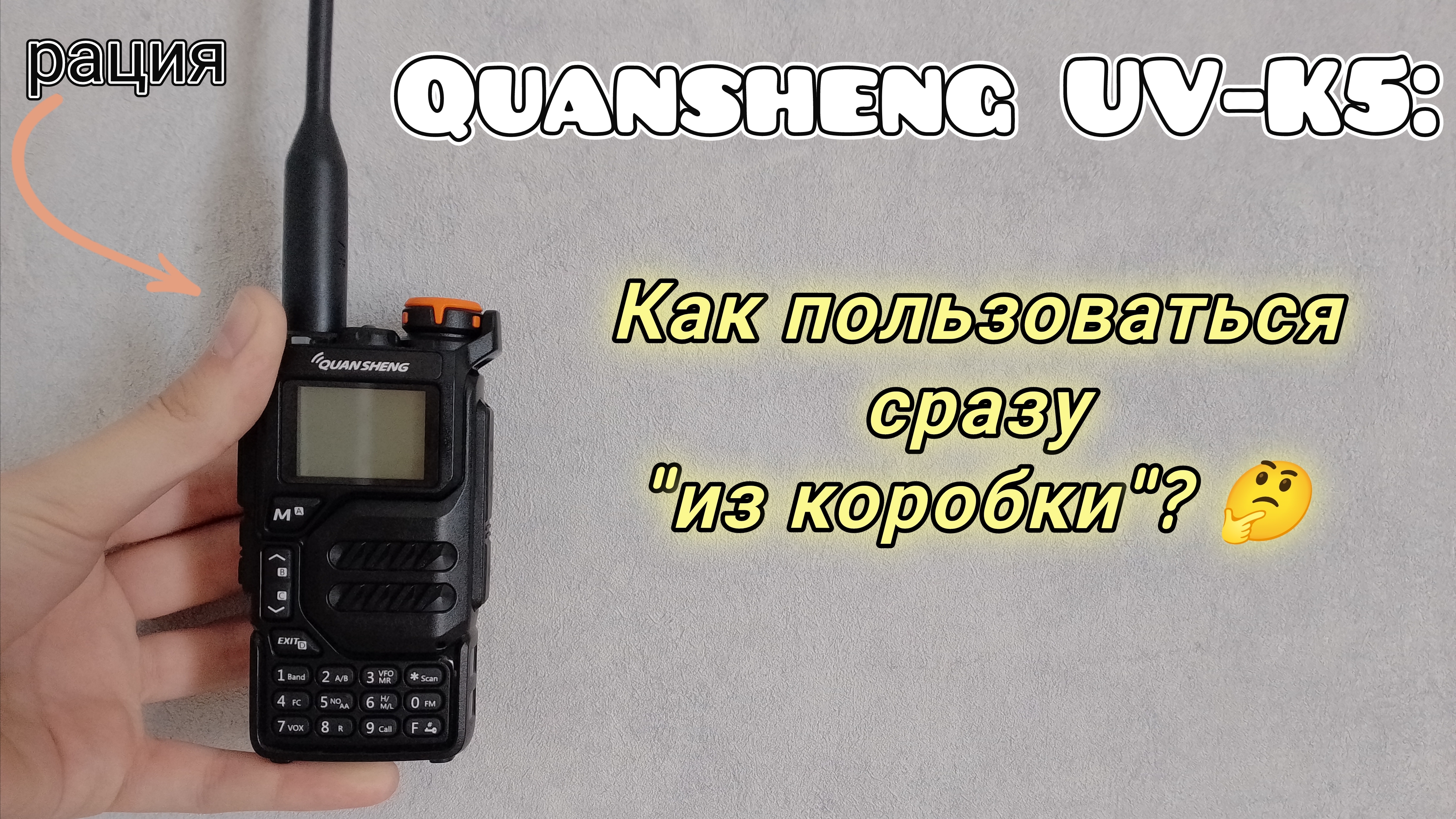Гайд по рации: как пользоваться рацией Quansheng UV-K5 