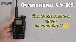 Гайд по рации: как пользоваться рацией Quansheng UV-K5 "из коробки"?🤔