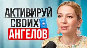 3 ПРОСТЫХ ШАГА, чтобы АКТИВИРОВАТЬ АНГЕЛОВ и начать получать их помощь