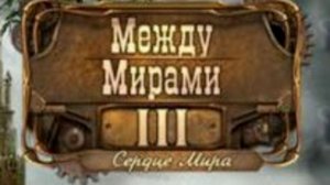 Между мирами. Сердце мира.