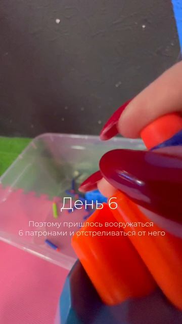 6 день челленджа от Нерф Арены✨🔫