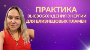 Практика высвобождения энергии для близнецовых пламен