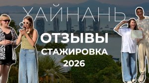 СТАЖИРОВКА НА ХАЙНАНЕ 2026 | ОТЗЫВЫ СТУДЕНТОВ