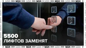 Москва заменит более 5,5 тыс лифтов по программе капремонта в 2026 году - Москва 24