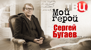 Сергей Бугаев. Мой герой
