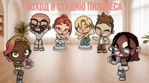 Поход в студию пилатеса в аватар ворлд