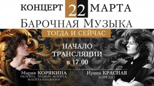 22.03.2026 КОНЦЕРТ «БАРОЧНАЯ МУЗЫКА» ТОГДА И СЕЙЧАС