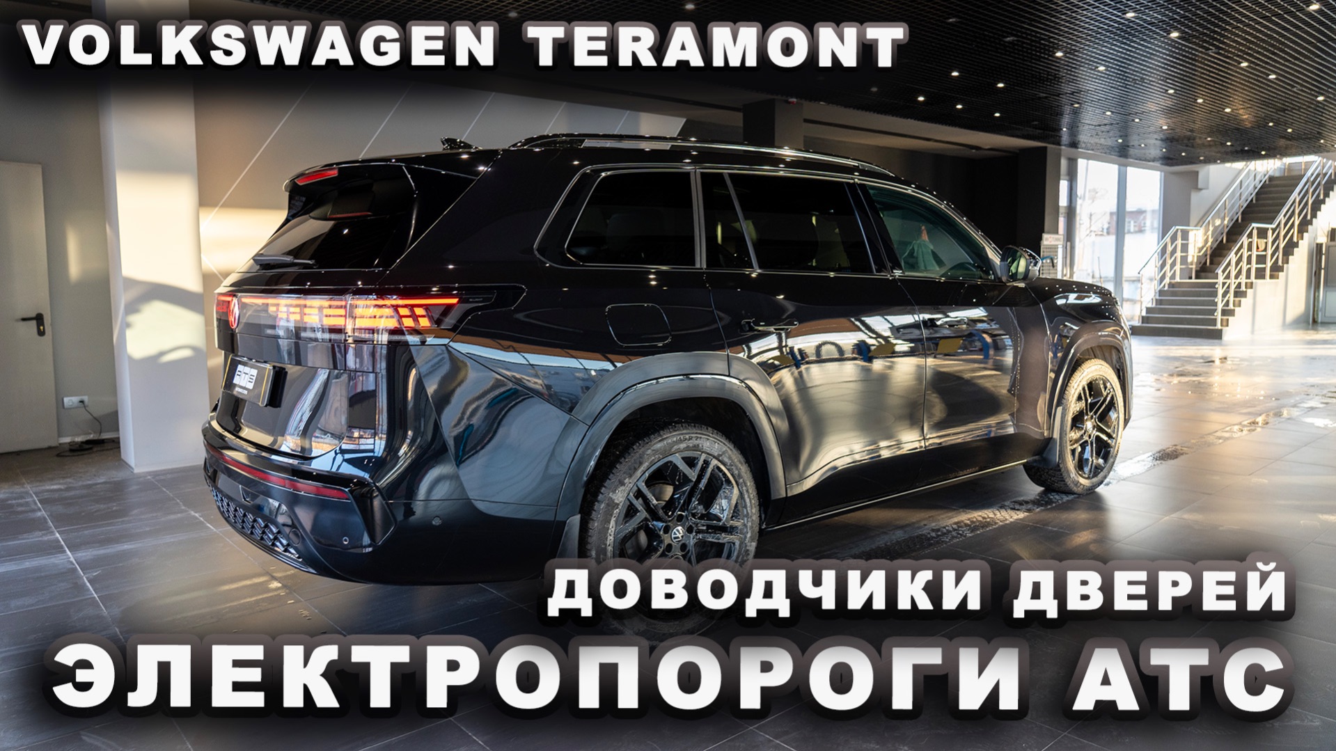 Volkswagen Teramont - Доводчики дверей и электропороги АТС