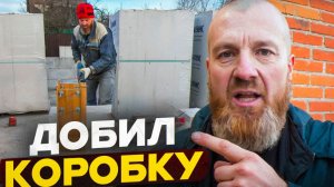 ОДИН Газоблок в МИНУТУ! Применяю ВСЕ приблуды для КЛАДКИ! Закончил в ОДНОГО коробку 12 на 12 !