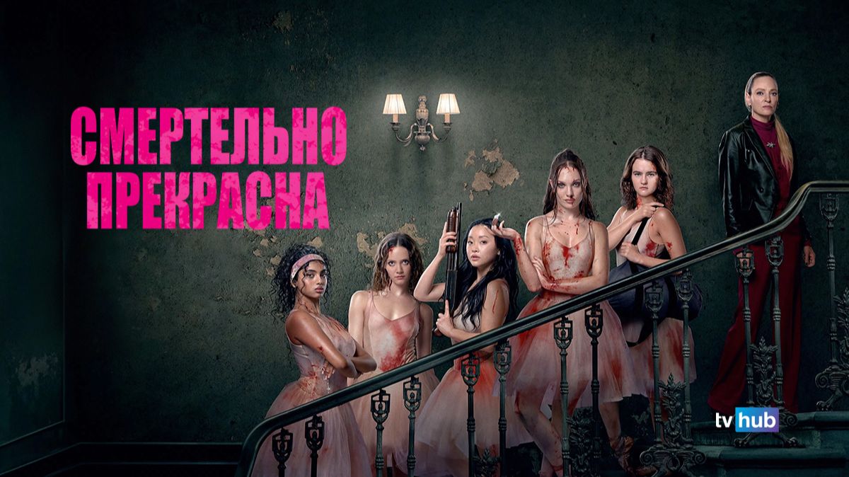 Фильм Смертельно прекрасна / Pretty Lethal