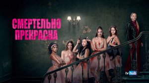 Фильм Смертельно прекрасна / Pretty Lethal