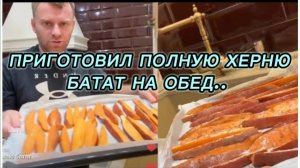 САМВЕЛ АДАМЯН, ПРИГОТОВИЛ ПОЛНУЮ ХЕРНЮ, НЕВОЗМОЖНО ЕСТЬ, БАТАТ НА ОБЕД..