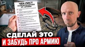 11 Шагов к ОСВОБОЖДЕНИЮ от Армии по Здоровью: ЧЕК-ЛИСТ Призывника