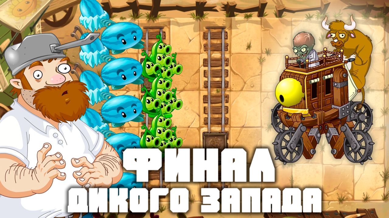 Финал Дикого Запада! | Plants vs Zombies 2 в 2026 году! | #10 | Растения против зомби 2