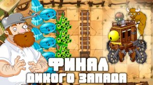 Финал Дикого Запада! | Plants vs Zombies 2 в 2026 году! | #10 | Растения против зомби 2