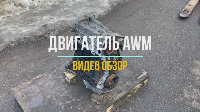 Видео Обзор на Двигатель AWM