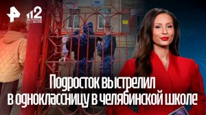 Школьник выстрелил в одноклассницу из сигнального пистолета в Челябинске