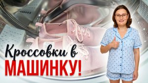 Как стирать кроссовки в машинке, чтобы они стали чище, а не хуже