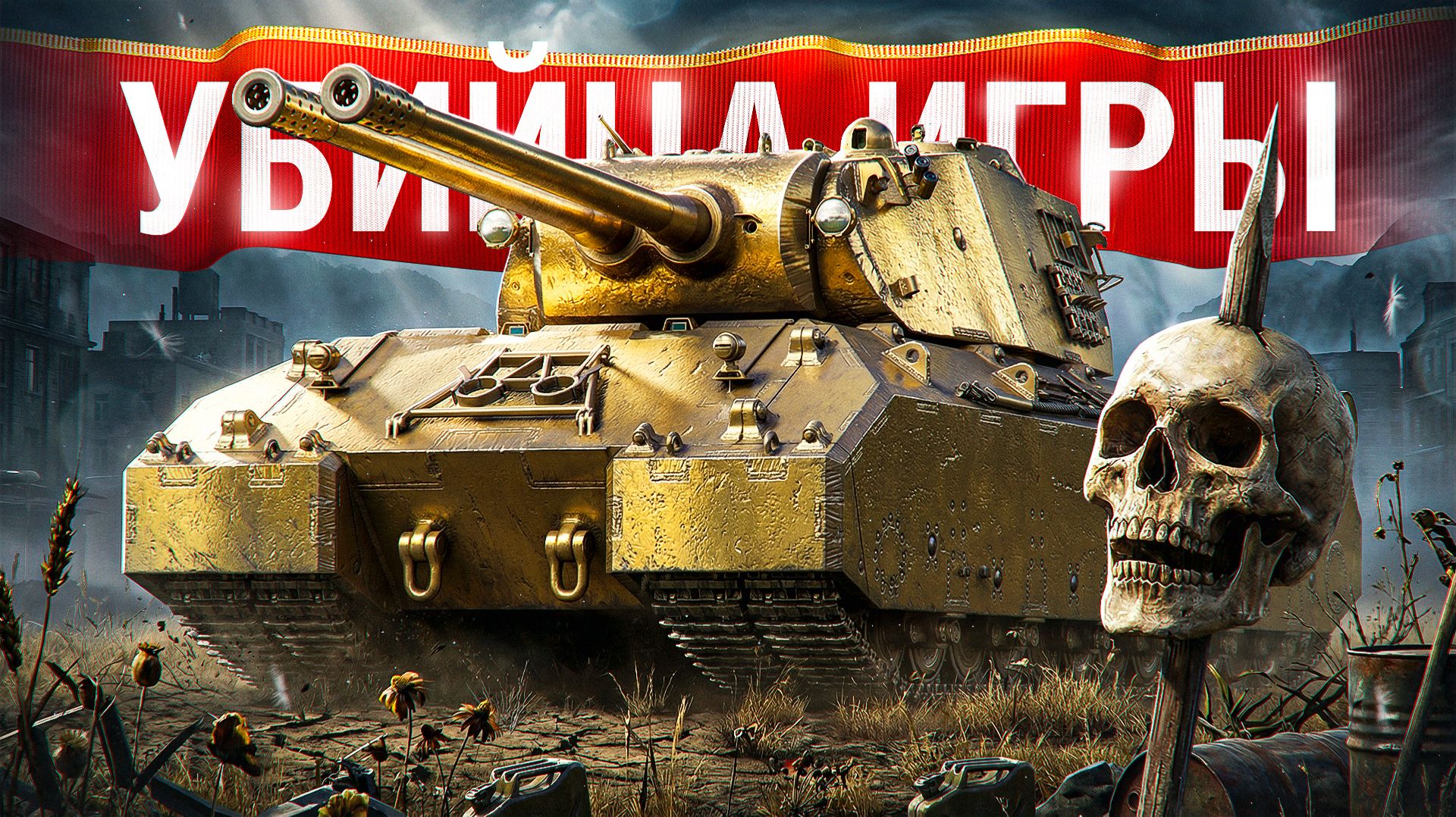 Шотник — Mausekönig Только Он Так Может!