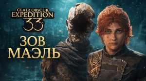 Зов Маэль ➤ Clair Obscur Expedition 33 ➤ Прохождение 4