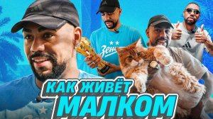 СВИДАНИЕ С БЫВШИМИ: МАЛКОМ