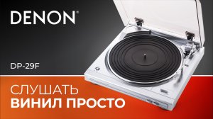 Проигрыватель винила Denon DP-29F: аудио-лайфстайл и простой вход в винил