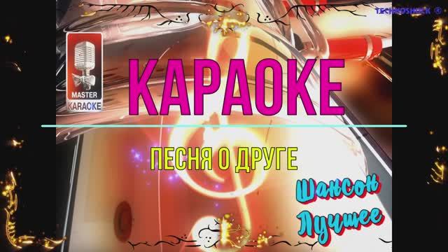 Песня о друге. Шансон. КАРАОКЕ