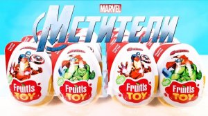 НОВЫЕ МСТИТЕЛИ МАРВЕЛ FRUITLS TOY! Сюрпризы, игрушки Avengers Marvel Kinder Surprise