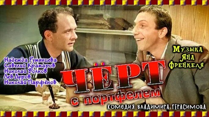 Черт с портфелем 1966