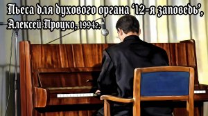 12-я заповедь, 1994г.