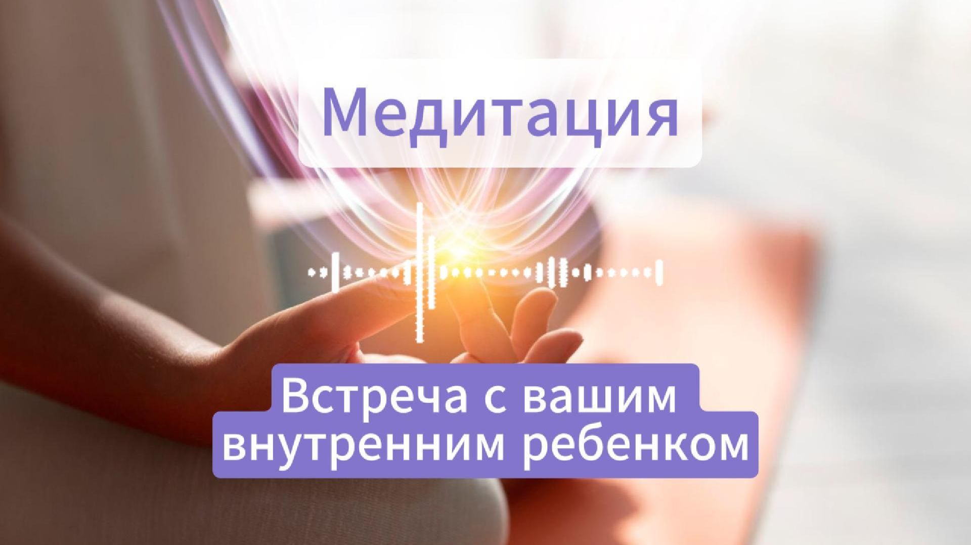 Медитация Встреча с вашим внутренним ребенком