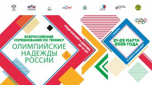 27.03.2026, ВС ОЛИМПИЙСКИЕ НАДЕЖДЫ РОССИИ-2 до 13 лет, Корт 6