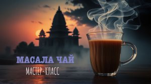 Мастер-класс по Масала чаю