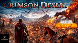 Стрим ⏩ Crimson Desert #4 (глава 3)