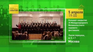 Москва. Концерт-закрытие IX Международного Великопостного хорового фестиваля