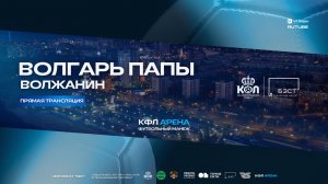 Прямая трансляция "Волгарь Папы" - "Волжанин" КФЛ 8х8 | Зимний сезон 2025/26