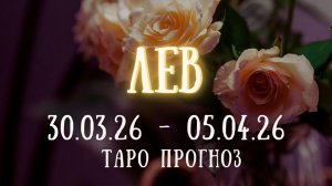 ЛЕВ ♌ таро прогноз на неделю 30.03.26 - 05.04.26
