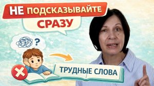 Ребёнок боится сложных слов при чтении